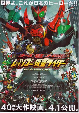 OOO·电王·全体骑士 Let's Go 假面骑士 オーズ・電王・オールライダー レッツゴー仮面ライダー (2011) - 毒蛇电影