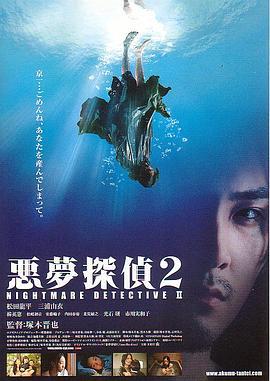 恶梦侦探2 悪夢探偵2 (2008) - 毒蛇电影