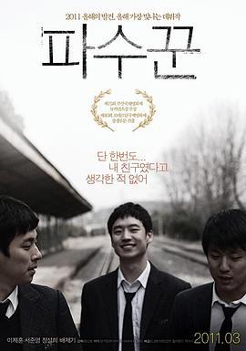 守望者 파수꾼 (2010) - 毒蛇电影