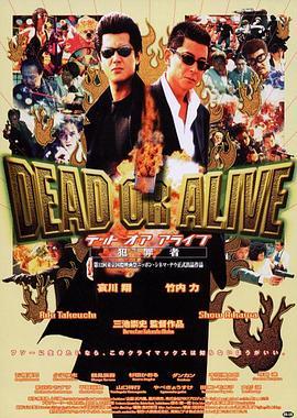 生存还是毁灭之犯罪者 DEAD OR ALIVE 犯罪者 (1999) - 毒蛇电影