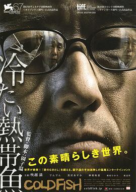 冰冷热带鱼 冷たい熱帯魚 (2010) - 毒蛇电影