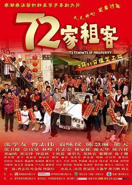 72家租客  (2010) - 毒蛇电影