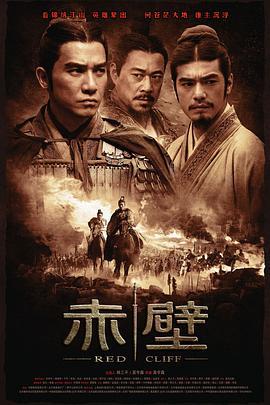 赤壁(上)  (2008) - 毒蛇电影