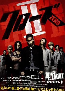 热血高校2 クローズZERO II (2009) - 毒蛇电影