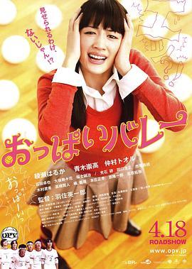 巨乳排球 おっぱいバレー (2009) - 毒蛇电影