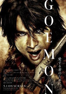 侠盗石川 GOEMON (2009) - 毒蛇电影