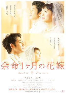 生命最后一个月的新娘 余命1ヶ月の花嫁 (2009) - 毒蛇电影