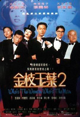 金枝玉叶2 金枝玉葉2 (1996) - 毒蛇电影