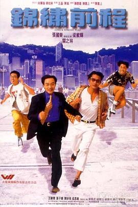 锦绣前程 錦繡前程 (1994) - 毒蛇电影