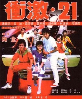 冲激21 衝激21 (1982) - 毒蛇电影