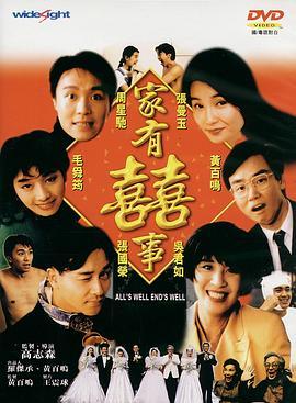 家有喜事 家有囍事 (1992) - 毒蛇电影