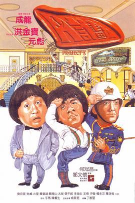 A计划 A計劃 (1983) - 毒蛇电影