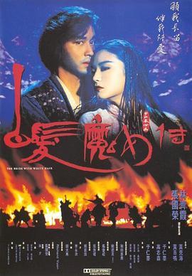 白发魔女传 白髮魔女傳 (1993) - 毒蛇电影