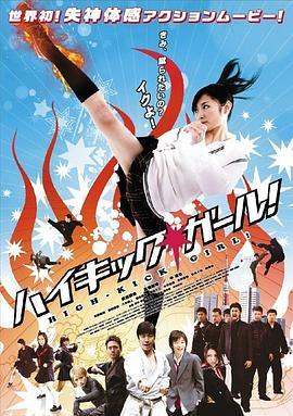 高踢少女 ハイキック・ガール! (2009) - 毒蛇电影