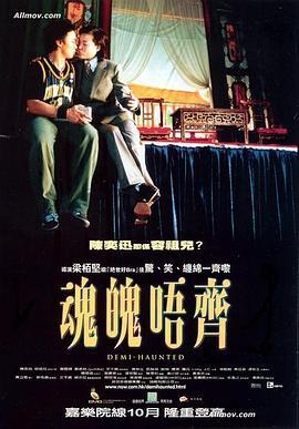 魂魄唔齐  (2002) - 毒蛇电影