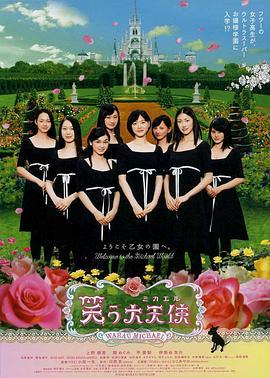 欢笑大天使 笑う大天使 (2006) - 毒蛇电影