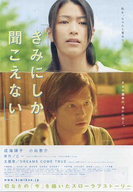 只有你听见 きみにしか聞こえない (2007) - 毒蛇电影