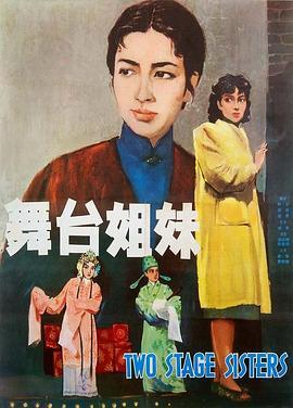 舞台姐妹  (1964) - 毒蛇电影