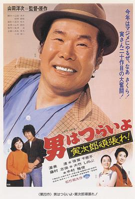 寅次郎的故事20：加油啊！寅次郎 男はつらいよ 寅次郎頑張れ！ (1977) - 毒蛇电影