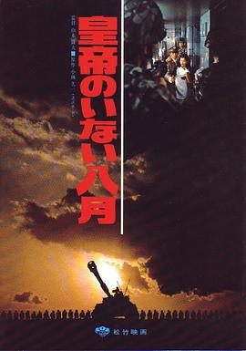 皇帝不在的八月 皇帝のいない八月 (1978) - 毒蛇电影