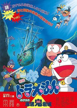 哆啦A梦：大雄的海底鬼岩城 ドラえもん のび太の海底鬼岩城 (1983) - 毒蛇电影