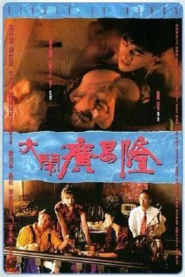 大闹广昌隆 大鬧廣昌隆 (1993) - 毒蛇电影