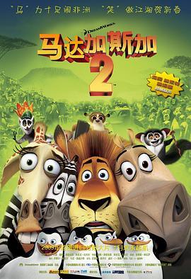 马达加斯加2：逃往非洲 Madagascar: Escape 2 Africa (2008) - 毒蛇电影