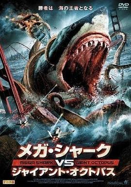 噬人鲨大战大乌贼 Mega Shark vs. Giant Octopus (2009) - 毒蛇电影