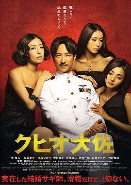 结婚欺诈师 クヒオ大佐 (2009) - 毒蛇电影