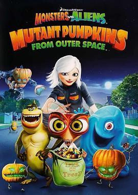 怪物大战外星人：来自外太空的变异南瓜 Monsters vs Aliens: Mutant Pumpkins from Outer Space (2009) - 毒蛇电影