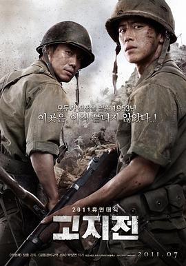 高地战 고지전 (2011) - 毒蛇电影