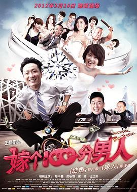 嫁个100分男人  (2012) - 毒蛇电影