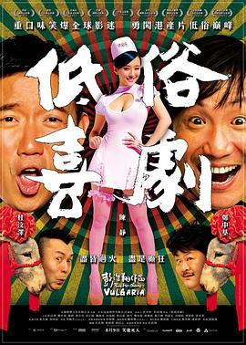 低俗喜剧 低俗喜劇 (2012) - 毒蛇电影