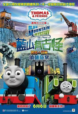 汤玛士小火车电影版 蓝山矿场的秘密 Thomas & Friends: Blue Mountain Mystery (2012) - 毒蛇电影