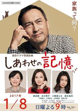 幸福的记忆 しあわせの記憶 (2017) - 毒蛇电影