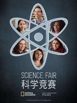 科学竞赛 Science Fair (2018) - 毒蛇电影