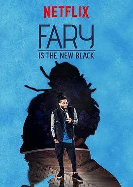 Fary Is the New Black  (2018) - 毒蛇电影