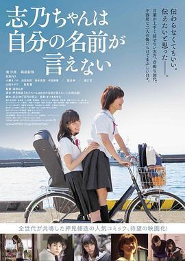 志乃酱说不出自己的名字 志乃ちゃんは自分の名前が言えない (2018) - 毒蛇电影