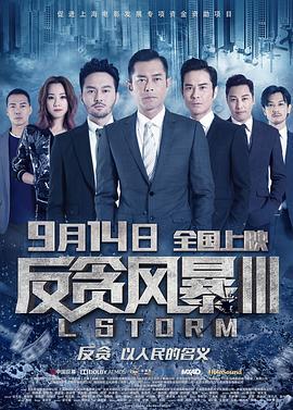 反贪风暴3 L風暴 (2018) - 毒蛇电影