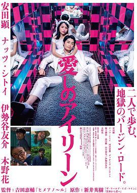 亲爱的艾琳 愛しのアイリーン (2018) - 毒蛇电影