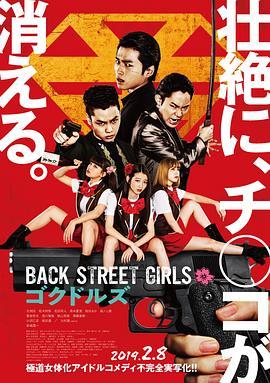 后街女孩 Back Street Girls ゴクドルズ (2019) - 毒蛇电影