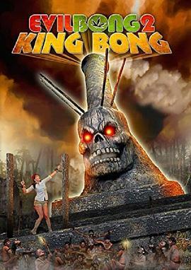 邪恶发生2 Evil Bong II: King Bong (2009) - 毒蛇电影