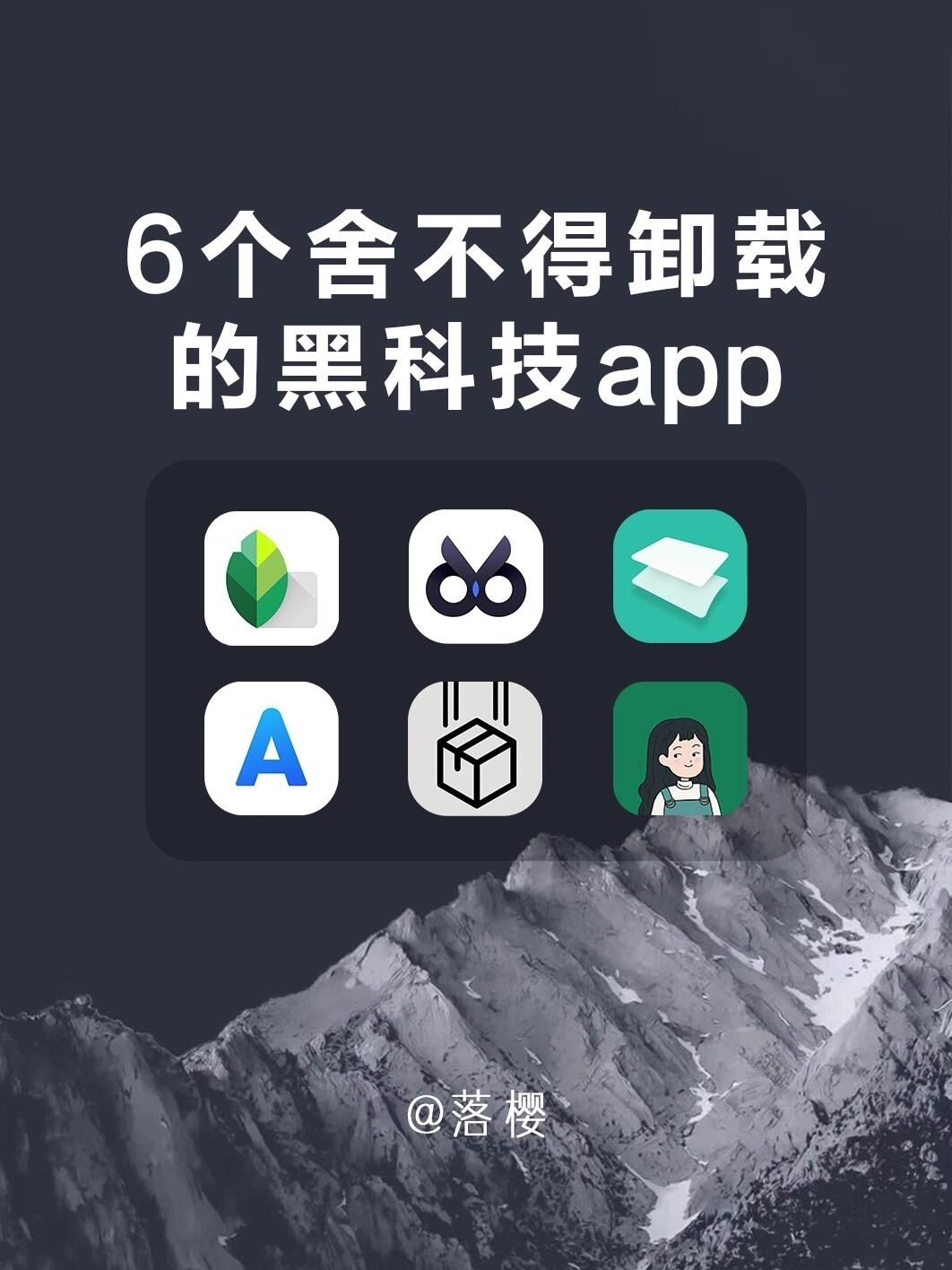 6个舍不得卸载的黑科技APP