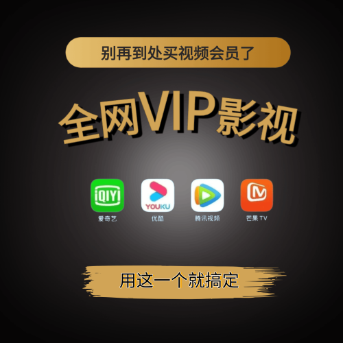 【特惠】全网VIP限时特价 原价￥299