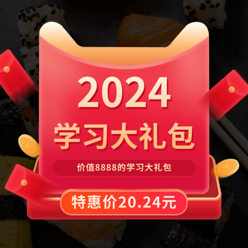 【特惠】2024学习大礼包特惠回馈，原价￥8888